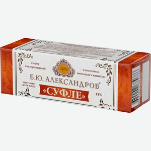 Сырок творожный Б.Ю. Александров Суфле с ванилью в молочном шоколаде 15%, 40 г