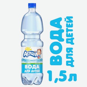 Вода детская Агуша, 1,5 л, шт