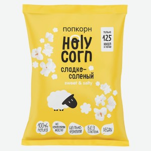 Попкорн готовый Holy Corn Сладко-соленый, 30 г