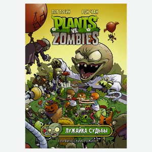 Plants vs Zombies. Лужайка судьбы, Чан Р., Тобин П.