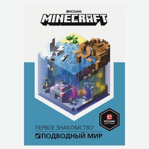 Minecraft Подводный мир