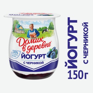 Йогурт термостатный Домик в деревне Черника 3%, 150 г