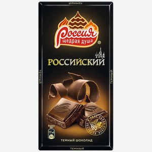 Шоколад темный Россия – щедрая душа! 90 г