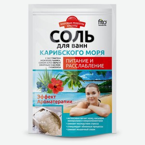 Соль для ванн «Мировые рецепты красоты» Карибского моря питание и расслабление, 500 г