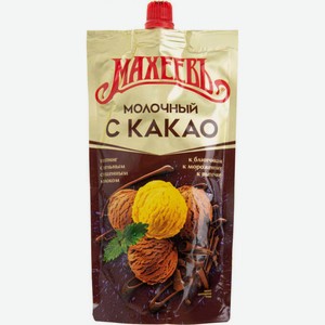 Топпинг молочный Махеевъ с какао, 300 г
