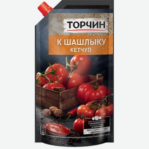Кетчуп Торчин к шашлыку, 270 г
