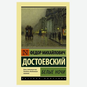 Белые ночи, Достоевский Ф. М.