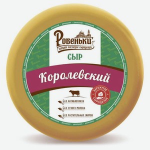 Сыр полутвердый «Ровеньки» Королевский 45% БЗМЖ, вес