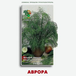 Семена Укроп «Поиск» Аврора, 1 г