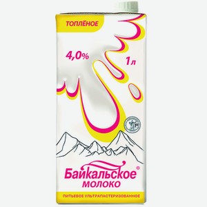 Молоко топленое  Байкальское  4%, т/брик 1 л