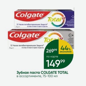 Зубная паста COLGATE TOTAL в ассортименте, 75-100 мл