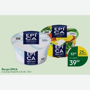 Йогурт EPICA в ассортименте 4,8-6%, 130 г