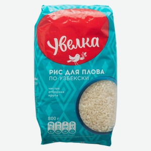 Рис Увелка шлифованный для плова по-узбекски 800гр