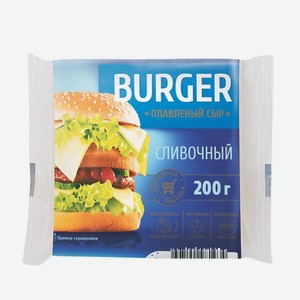 Сыр плавленый «BURGER» Сливочный, слайс, «ВИТАКО», 200 г