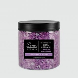 Соль для ванн успокаивающая SENSO TERAPIA Lavender Anti-stress 560 гр