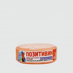 Бурлящая таблетка для ванн FABRIK COSMETOLOGY Позитивин 130 гр