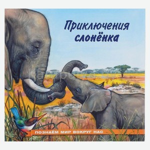 Приключения слонёнка