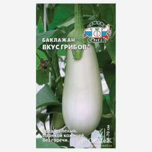 Семена Баклажан «СеДеК» Вкус грибов, 0,2 г
