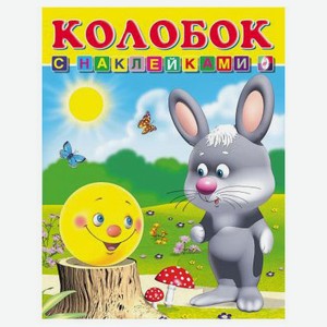 Книга с наклейками Колобок, Приходкин И. Н.