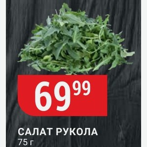 Салат Рукола 75 Г