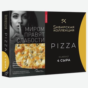 Пицца СИБИРСКАЯ КОЛЛЕКЦИЯ 4 сыра, 0.365кг
