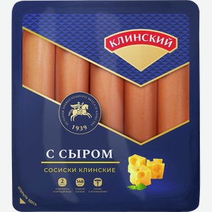 Сосиски Клинские с сыром КЛИНСКИЙ МК 0.47кг