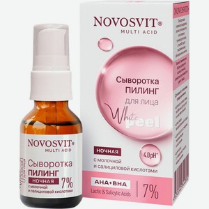 Сыворотка-пилинг для лица Novosvit ночной с молочной и салициловой кислотами 25мл