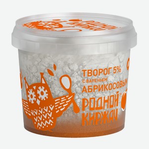БЗМЖ Творог Родной киржач с вареньем абрикосовым 5% 230г