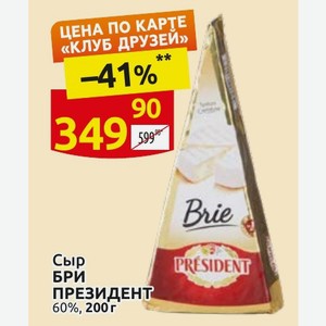 Сыр БРИ ПРЕЗИДЕНТ 60%, 200 г