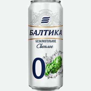 Пиво безалкогольное Балтика №0 светлое