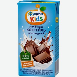 Коктейль молочный ФрутоНяня ФрутоKids 2.8% с какао шоколадный стерилизованный 0.2 л, Россия