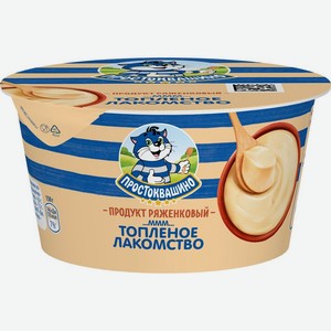 Продукт ряженковый Простоквашино Топленое лакомство со вкусом ванили 6% 150г