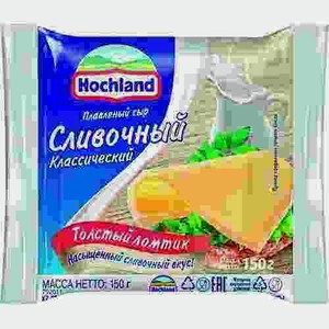 Сыр Hochland Плавленый Ломтевый Сливочный 45% 150г