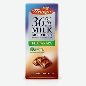 Шоколад Победа вкуса молочный без сахара 36% какао, 100г Россия