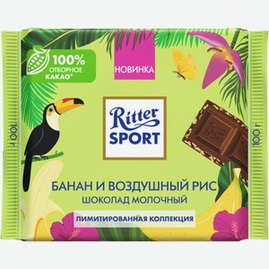 Шоколад Ritter Sport молочный банан воздушный рис 100г