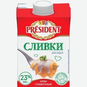 Сливки President для соуса ультрапастеризованные 23%, 500г Россия