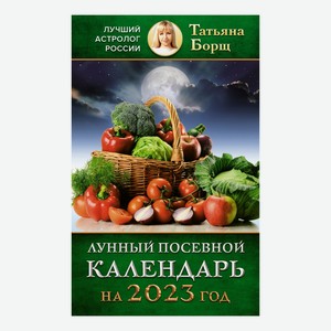 Книга Лунный посевной календарь на 2023 год Борщ Татьяна