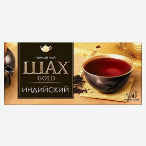 Чай черный «Шах» Gold Индийский листовой, 25 шт
