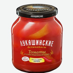 Томаты в собственном соку со сладким перцем Лукашинские, 0,67 кг