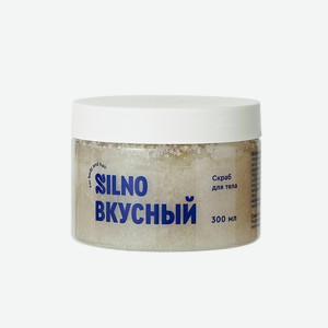 Скраб для тела Вкусный 300мл Silno Россия, 0,3 кг