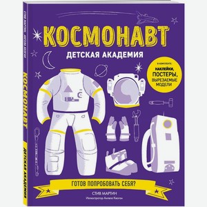 Книга Детская академия Космонавт 1шт.