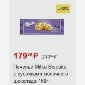 Печенье Milka Biscuits с кусочками молочного шоколада 168г