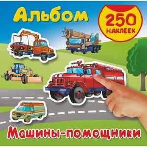 Альбом 250 наклеек Машины-помощники 1шт