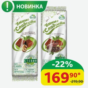 Шоколад Умные Сладости Без сахара Стевия; Фундук/Стевия, 90 гр