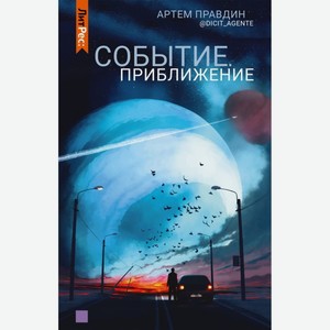 Книга ЛитРес Событие. Приближение