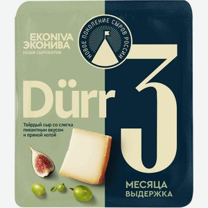 Сыр твёрдый Эконива Dürr 3 месяца выдержки 50%, кусок, 200 г