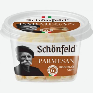 Сыр твёрдый Пармезан Schonfeld 45%, колотый, 80 г