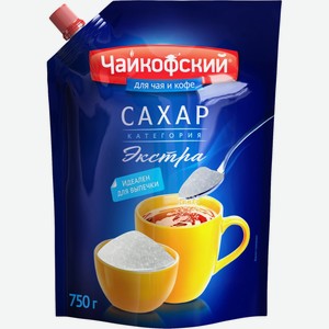 Сахар ЧАЙКОФСКИЙ белый кристаллический свекловичный дой-пак, Россия, 750 г