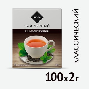 RIOBA Чай черный классический (2г x 100шт), 200г Россия