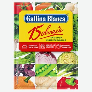 Приправа универсальная Gallina Blanca 15 овощей, 75 г